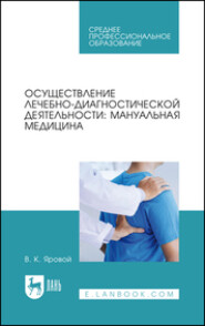 Осуществление лечебно-диагностической деятельности: мануальная медицина. Учебное пособие для СПО