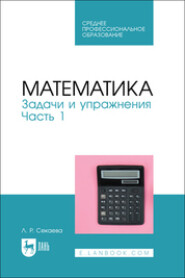 Математика. Задачи и упражнения. Часть 1. Учебное пособие для СПО