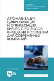 Автоматизация, цифровизация и оптимизация бизнес-процессов: IT-решения и стратегии для современных компаний. Учебное пособие для СПО
