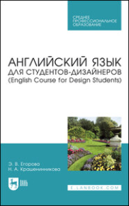 Английский язык для студентов-дизайнеров (English Course for Design Students). Учебное пособие для СПО