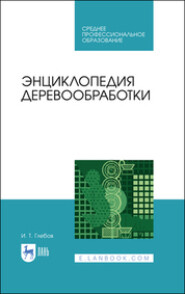 Энциклопедия деревообработки. Учебное пособие для СПО. 3-е издание, стереотипное