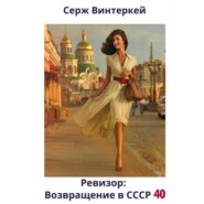 Ревизор: возвращение в СССР 40