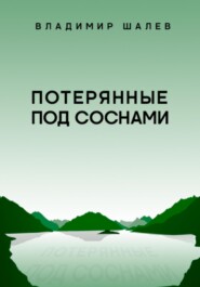 Потерянные под соснами