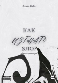 Как изгнать зло?