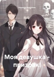 Моя девушка – призрак!