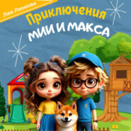 Приключения Мии и Макса. Терапевтичные сказки