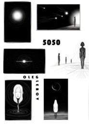 Пятьдесят пятьдесят