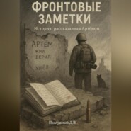Фронтовые заметки. История, рассказанная Артёмом
