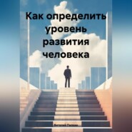 Как определить уровень развития человека
