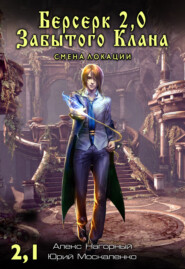 Берсерк Забытого Клана 2.1. Смена локации