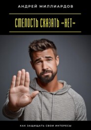 Смелость сказать «нет». Как защищать свои интересы