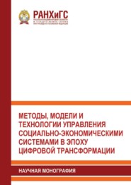 Методы, модели и технологии управления социально-экономическими системами в эпоху цифровой трансформации