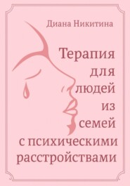 Терапия для людей из семей с психическими расстройствами