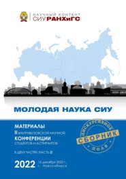 Молодая наука СИУ – 2022. Часть 2