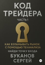 Код Трейдера как взламывать рынок с помощью технализа