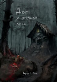 Дом у опушки леса