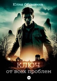 Ключ от всех проблем