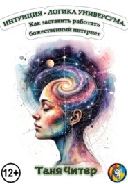 Интуиция – логика Универсума. Как заставить работать божественный интернет