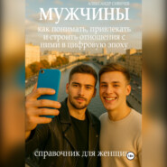 Мужчины: как понимать, привлекать и строить отношения в цифровую эпоху