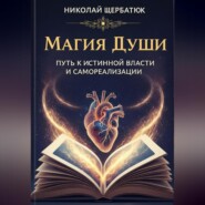 Магия Души: Путь к Истинной Власти и Самореализации