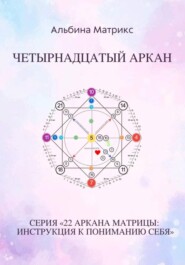 Матрица судьбы. Четырнадцатый аркан