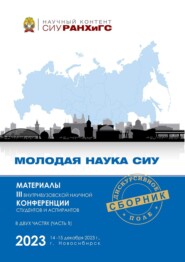 Молодая наука СИУ – 2023. Часть 1