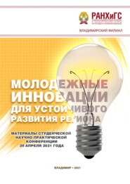 Молодежные инновации для устойчивого развития региона – 2021