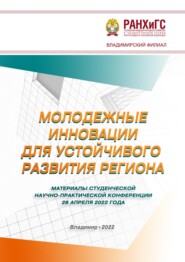 Молодежные инновации для устойчивого развития региона – 2022