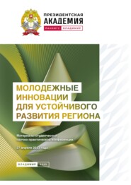 Молодежные инновации для устойчивого развития региона – 2023