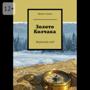 Золото Колчака. Якутский след