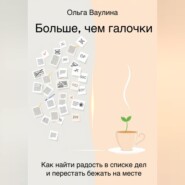 Больше, чем галочки. Как найти радость в списке дел и перестать бежать на месте