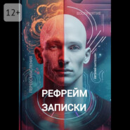 Рефрейм-записки. Коллекция коротких историй, исследующих силу перспективы