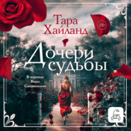 Дочери судьбы