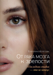 От рака мозга к зрелости: «Последняя стадия – это не конец»