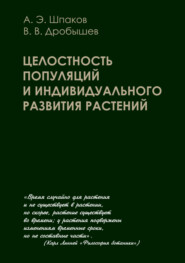 Целостность популяций и индивидуального развития растений