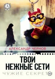 Твои нежные сети