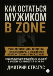 Как остаться мужиком в зоне