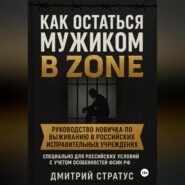 КАК ОСТАТЬСЯ МУЖИКОМ В ЗОНЕ