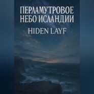 Перламутровое небо Исландии