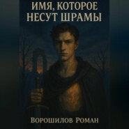 Имя, которое несут шрамы