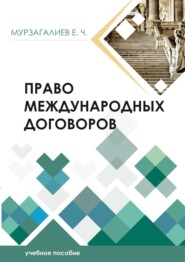 Право международных договоров