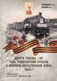 Дороги Победы – 80. Роль транспортной отрасли в Великой Отечественной войне. Часть 1