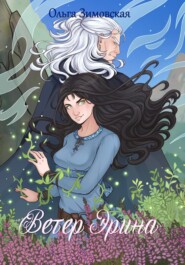 Ветер Эрина