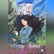 Ветер Эрина