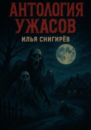 Антология ужасов
