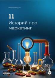 11 Историй про маркетинг