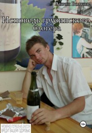 Исповедь грузинского блогера