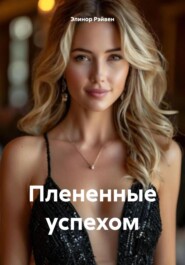 Плененные успехом