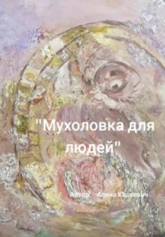 Мухоловка для людей