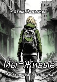 Мы – Живые. Часть первая – Вспышка